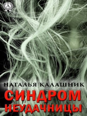 cover image of Синдром неудачницы